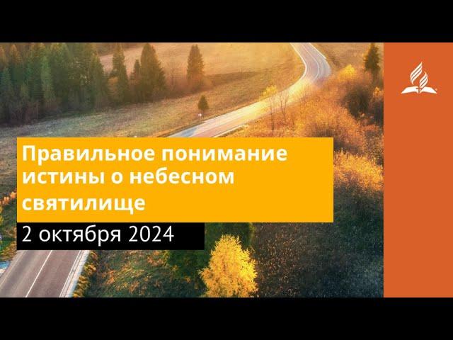 2 октября 2024. Правильное понимание истины о небесном святилище. Возвращение домой | Адвентисты