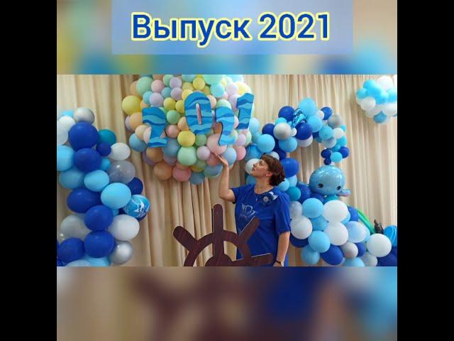 Выпуск 2021 "Кораблик "Детства". Путешествие к "Школьным островам". В добрый путь, друзья  - малыши!