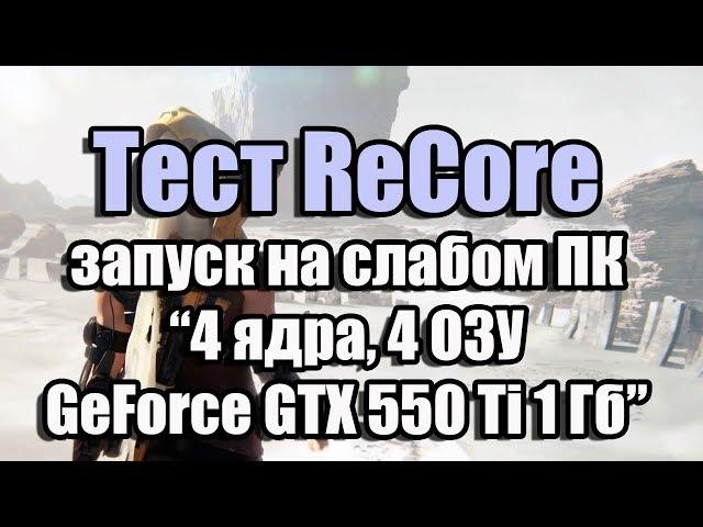 Тест ReCore запуск на слабом ПК (4 ядра, 4 ОЗУ, GeForce GTX 550 Ti 1 Гб)