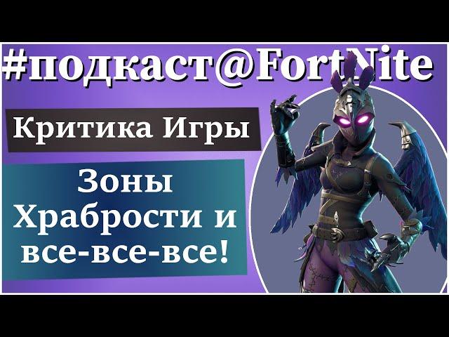 FortNite ПВЕ [107] Подкаст: "Бесплатное" Сражение с Бурей и Зоны Храбрости