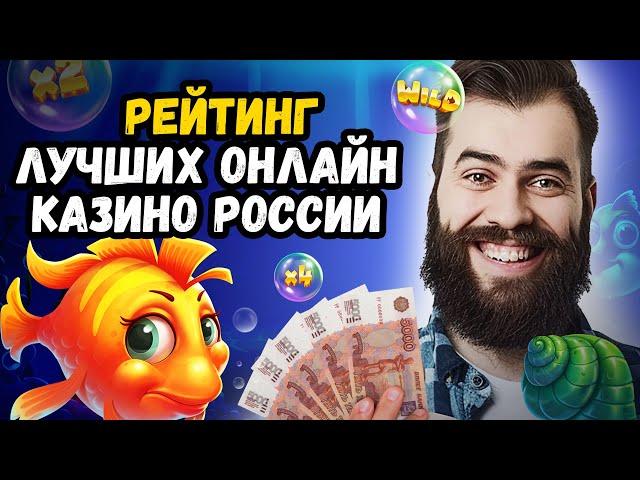 Рейтинг Лучших Онлайн Казино России Где Играть Безопасно игры казино на реальные деньги