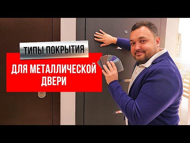 ТИПЫ ПОКРЫТИЯ ДЛЯ МЕТАЛЛИЧЕСКОЙ ДВЕРИ | PRO Двери