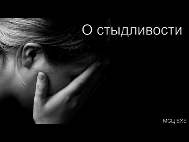 "О стыдливости". Я.Я. Янц. МСЦ ЕХБ.