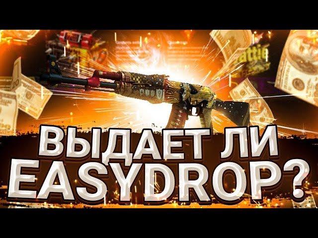 КАК СЕЙЧАС ВЫДАЁТ ИЗИДРОП? ПРОВЕРКА EASYDROP!