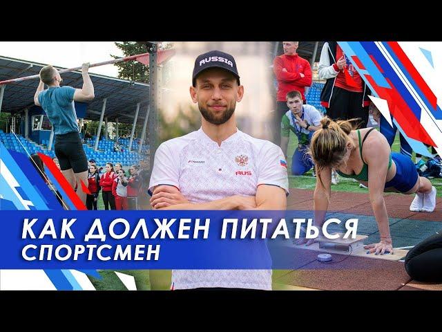 Как питаться спортсмену /Спортивная нутрициология/Питание спортсменов/ КБЖУ / спортивная диета