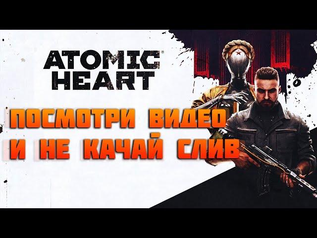 Не качай слив Atomic Heart!