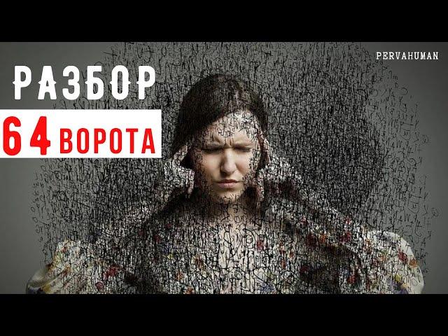 64 ворота. КАК ВЫЙТИ ИЗ их ТЕНИ. ДИЗАЙН ЧЕЛОВЕКА          #PERVAhuman #64ворота #ДизайнЧеловека