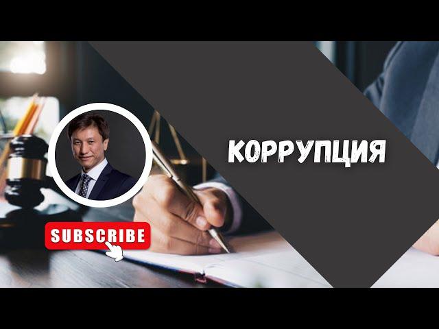 КОРРУПЦИЯ// АДВОКАТ ТАИР НАЗХАНОВ