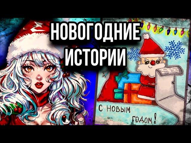 Истории + арт | НОВОГОДНИЙ ВЫПУСК | Мистические истории от Даши Рокс