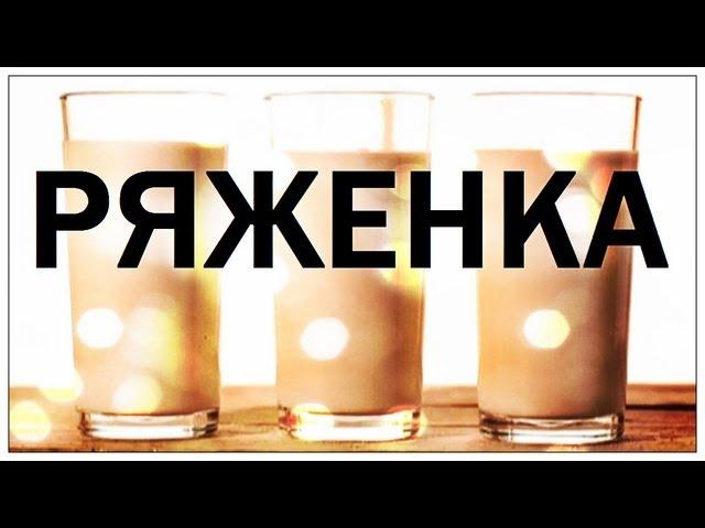 Галилео. Ряженка