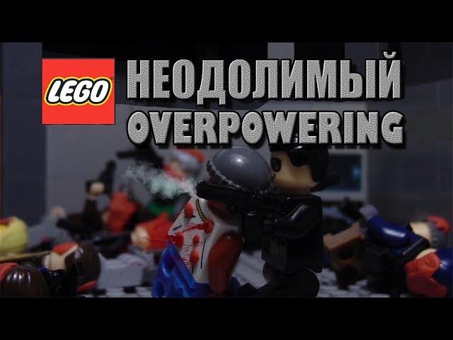 Lego Action "OVERPOWERING"  Лего Боевик "НЕОДОЛИМЫЙ"