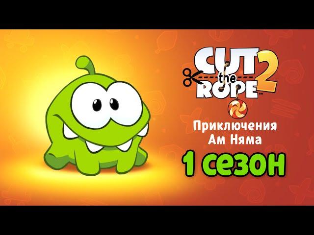 Om Nom Stories - Strange Delivery. Season 1 FULL (Om Nom Stories)