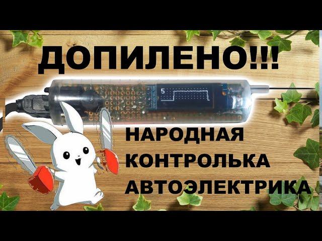 Народная контролька с осциллографом готова! Пробник автоэлектрика с открытым кодом и схемами!