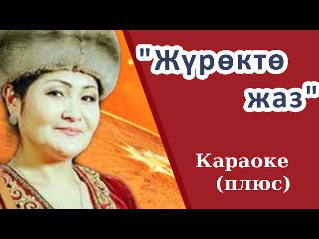 ЛИРА РАЙЫМБЕКОВА - Жүрөктө жаз - Кыргызча караоке тексти бар