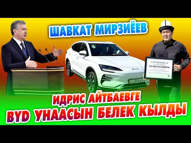 ИДРИС акынга Өзбекстан Президенти дагы бир АВТОУНАА белек кылды ~ 1 комузга 1 машина ~ КУТ БОЛСУН