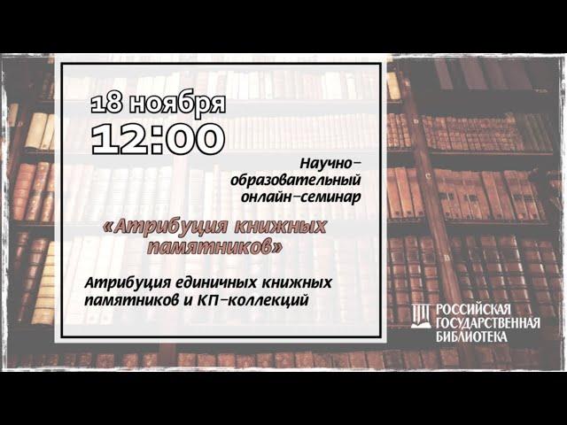 АТРИБУЦИЯ ЕДИНИЧНЫХ КНИЖНЫХ ПАМЯТНИКОВ И КП-КОЛЛЕКЦИЙ