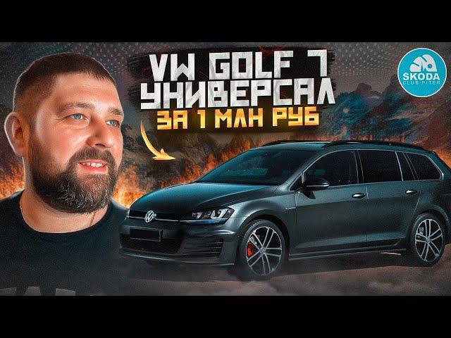 Купил Volkswagen Golf 7 универсал 1.6 TDI МКПП из Беларуси