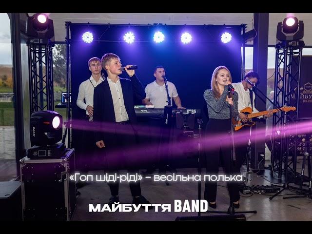 "Гоп шіді-ріді" – МАЙБУТТЯ BAND | ВЕСІЛЬНА ПОЛЬКА