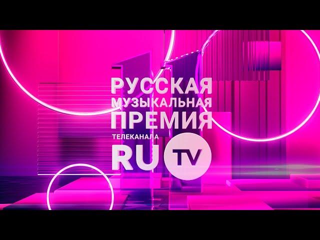 11 Русская Музыкальная Премия RU.TV: все выступления и награждения артистов