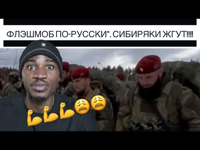 "Флэшмоб по-русски". Сибиряки жгут!!!! REACTION