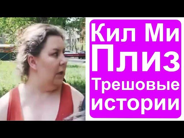КМП или Кил Ми Плиз. Трешовые истории №3