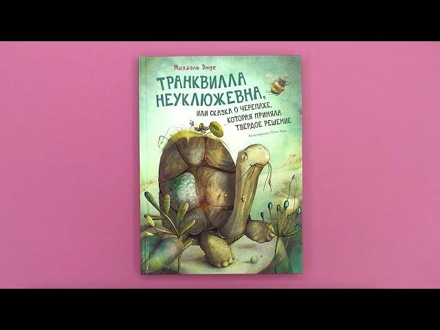 Михаэль Энде, «Транквилла Неуклюжевна, или Сказка о черепахе, которая приняла твёрдое решение»