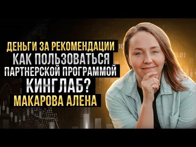 Как пользоваться партнерской программой Кинглаб?