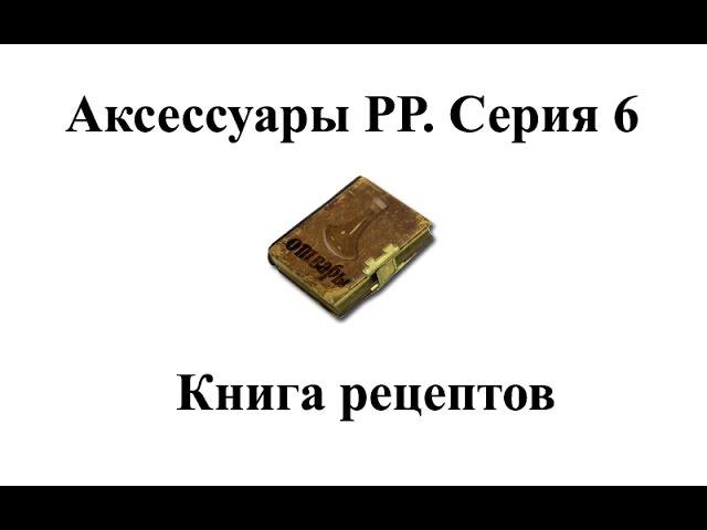 Русская Рыбалка 3.99 Аксессуары.  Серия 6: Книга рецептов