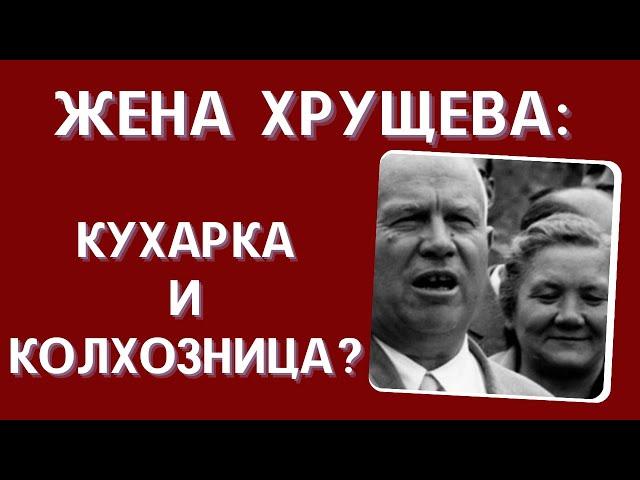 Жену Н.С. Хрущева называли колхозницей и кухаркой: какой на самом деле была Нина Петровна?