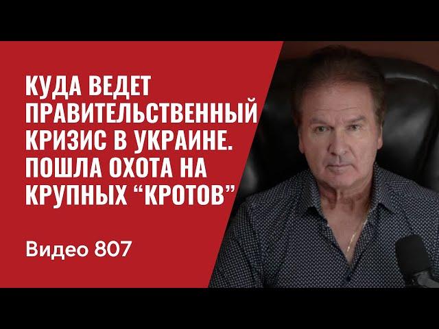 Куда ведет правительственный кризис в Украине / Пошла охота на крупных “КРОТОВ” / №807 - Юрий Швец