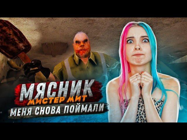 МЯСНИК ПОКАЗАЛ СВОЮ ДОЧЬ ► Mr.Meat ► Мистер МИТ: Комната ужасов