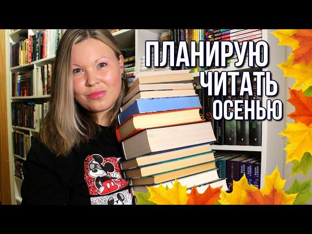 КНИЖНЫЕ ПЛАНЫ НА ОСЕНЬ | АТМОСФЕРНЫЕ, МРАЧНЫЕ И МИСТИЧЕСКИЕ КНИГИ, КОТОРЫЕ ОЧЕНЬ ХОЧУ ПРОЧИТАТЬ 