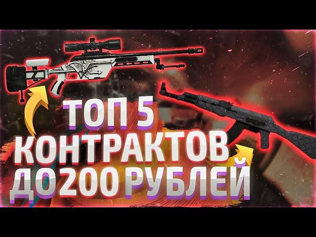 ТОП 5 КОНТРАКТОВ ДО 300 РУБЛЕЙ В КСГО! КРАФТЫ ЗА 20$ ИЗ КОЛЛЕКЦИИ CANALS & OVERPASS CSGO