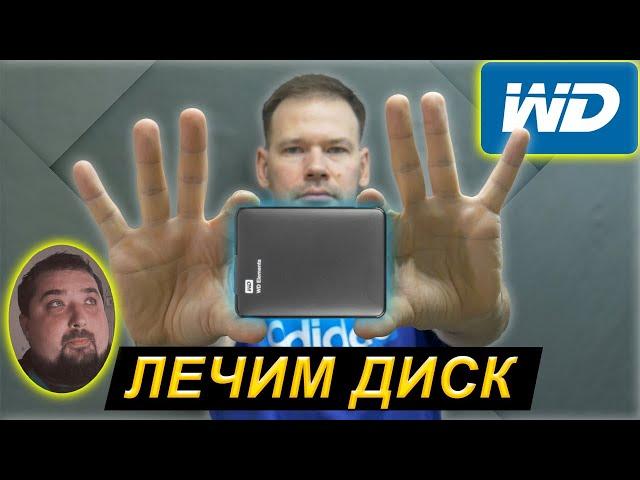 Восстановление информации и ремонт диска WD Elements