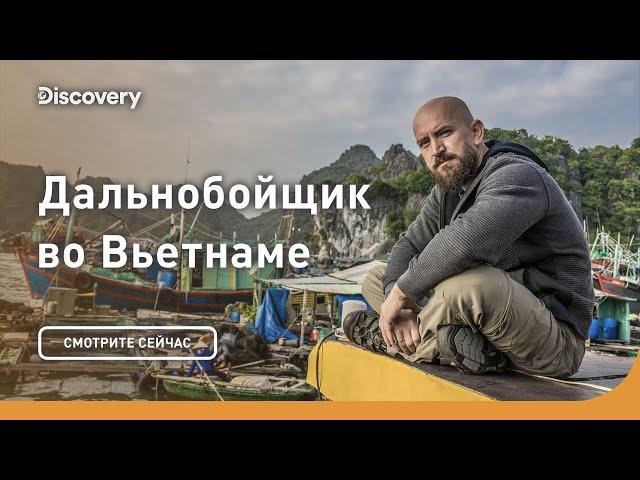 Приключение начинается! | Дальнобойщик во Вьетнаме | Discovery