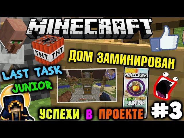 Minecraft Ласт Таск Джуниор | ЗАМИНИРОВАЛИ ДОМ?!? | #3