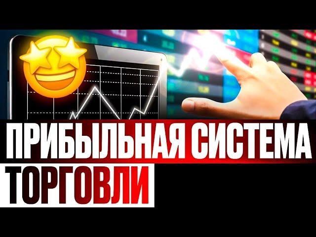 Самая Прибыльная Система ТОРГОВЛИ На Бинарных Опционах Бинарные Опционы Лучшая Стратегия