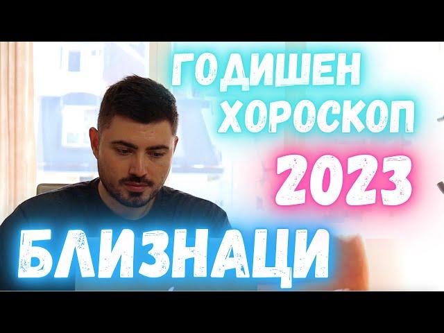 Годишен Хороскоп 2023 Близнаци - Асцендент Близнаци/ Луна в Близнаци