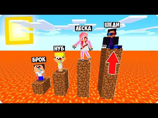 ЛАВА ПОДНИМАЕТСЯ КАЖДУЮ МИНУТУ В МАЙНКРАФТ! ШЕДИ ЛЕСКА НУБИК И БРОК MINECRAFT