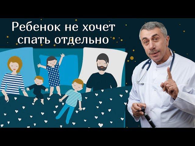 Ребенок не хочет спать отдельно | Доктор Комаровский