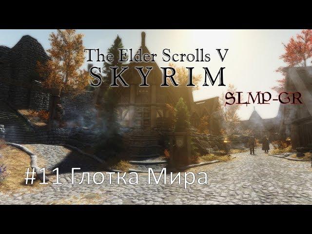 The Elder Scrolls V: Skyrim SLMP-GR ч.11 Глотка Мира