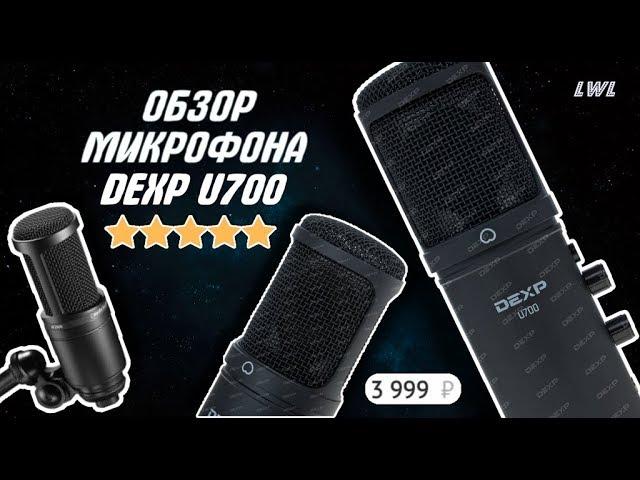 ОБЗОР МИКРОФОНА  DEXP U700 // ТЕСТ МИКРОФОНА  DEXP U700 // ХАРАКТЕРИСТИКИ МИКРОФОНА  DEXP U700.