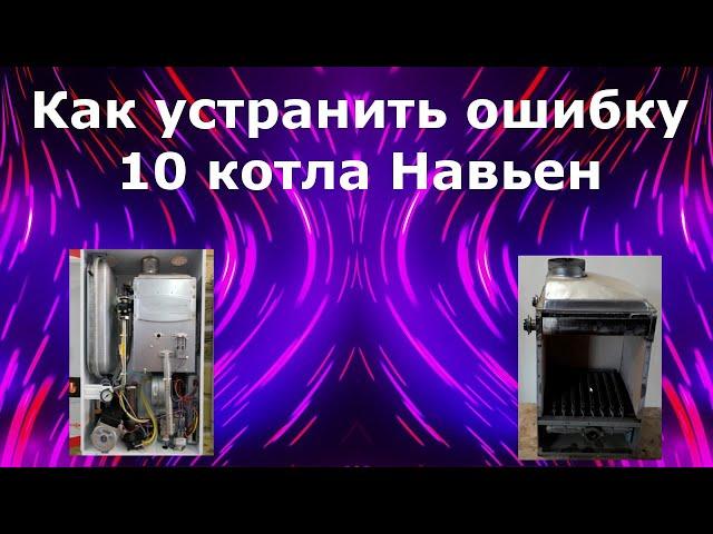 Как устранить ошибку 10 котла Навьен.