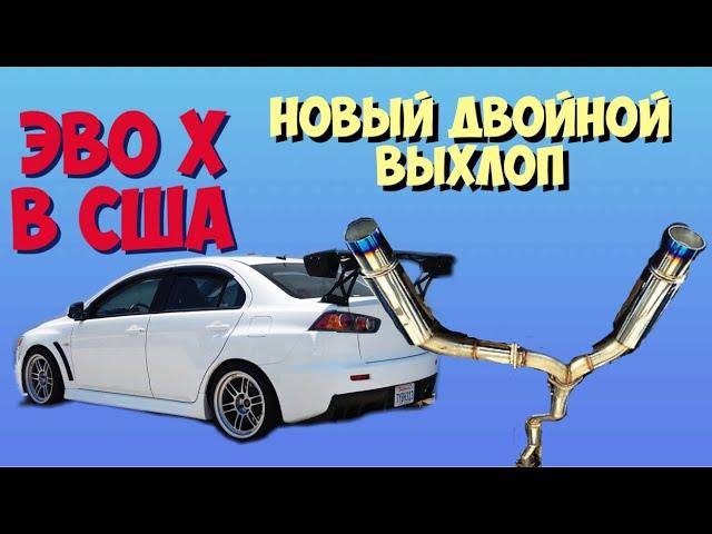 Новый ДВОЙНОЙ ВЫХЛОП на Lancer Evo 10