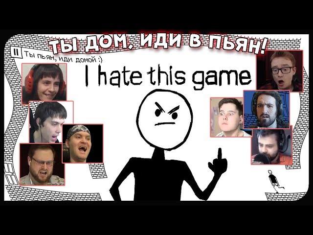 Реакции Летсплейщиков на Пьяный Уровень и его Прохождение из I Hate This Game (Я Ненавижу Эту Игру)