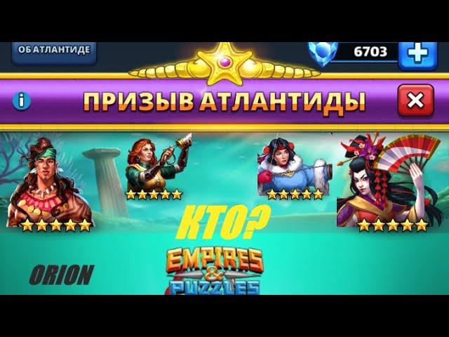 ПРИЗЫВ АТЛАНТИДЫ Х 10 Empires&Puzzles 5 04 2020