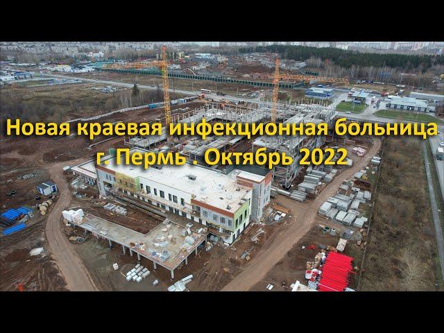 Строительство  новой инфекционной больницы. г. Пермь. Октябрь 2022