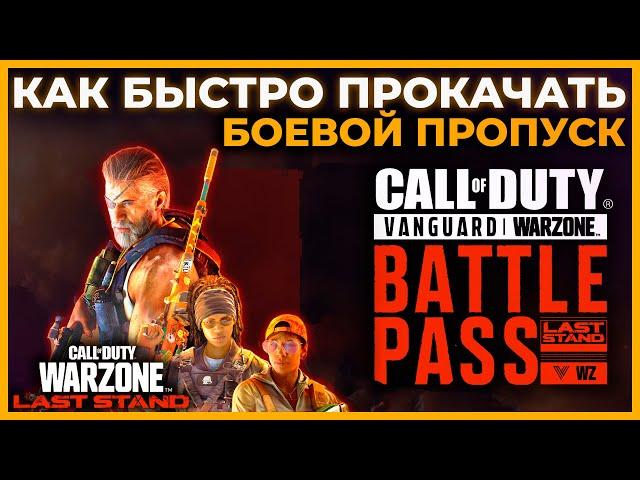 Как Быстро Прокачать Боевой Пропуск в Call of Duty Warzone!