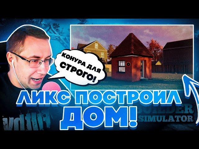 ПОСТРОИЛ КОНУРУ ДЛЯ СТРОГО?! ЛИКС ИГРАЕТ В BUILDER SIMULATOR НА СТРИМЕ!