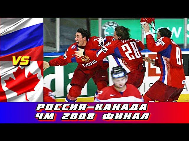 ЧМ 2008 Россия - Канада 5 - 4 Финал